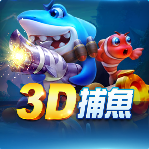 3D捕魚