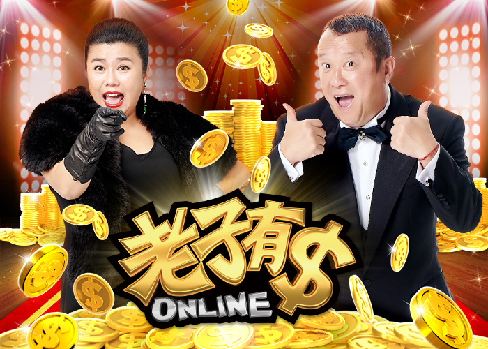 xsg跃升世界级舞台引领游戏在地化 「老子有钱online」曾志伟新登场